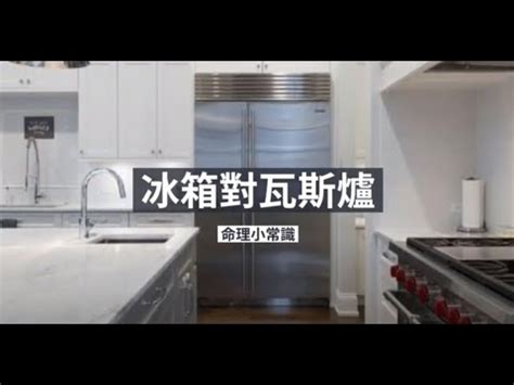 冰箱側面對瓦斯爐|廚房風水：冰箱瓦斯爐相鄰有何禁忌？